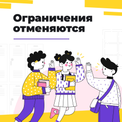 Ограничения отменяются